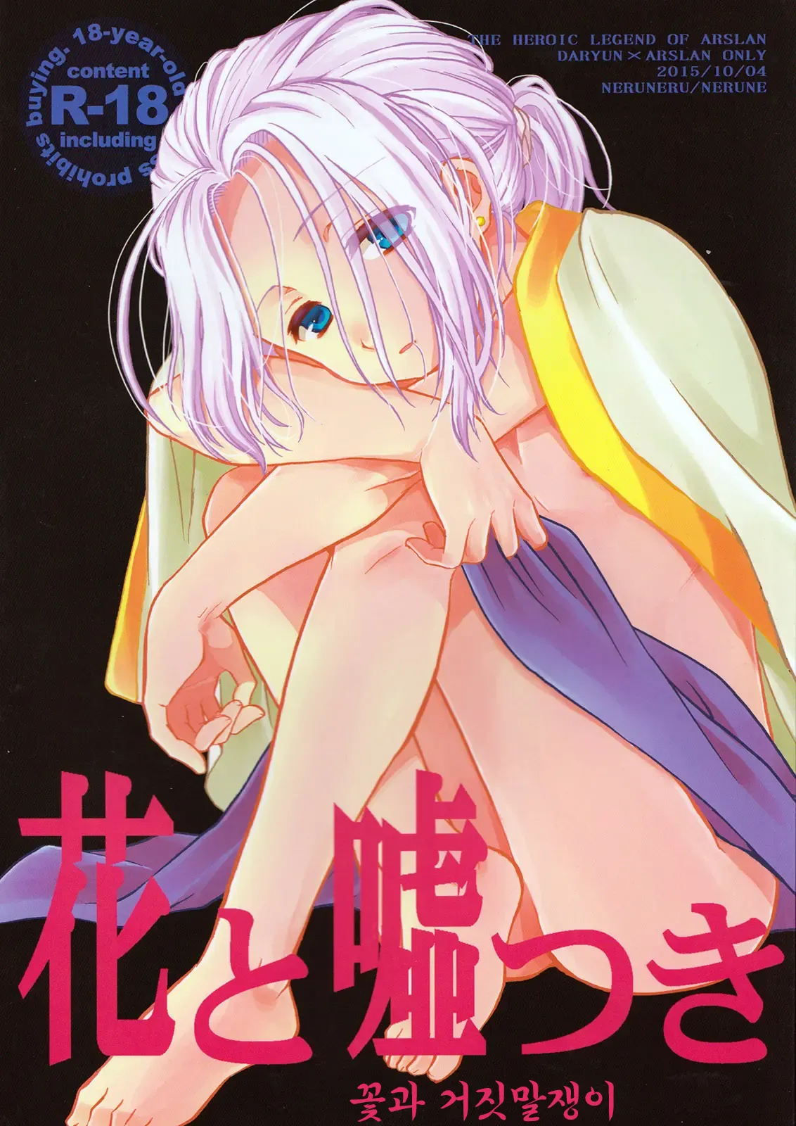 Hana to Usotsuki | 꽃과 거짓말쟁이 page 1 full