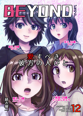 BEYOND ~ Aisubeki Kanata no Hitobito 12 cover