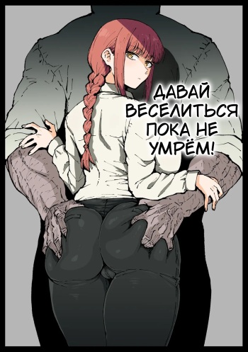 Shinumade Issho ni Tanoshimou | Давай веселиться пока не умрём! cover
