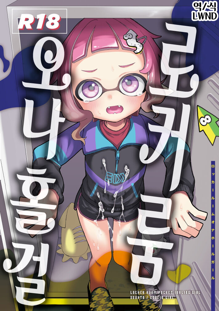 Locker Room Onahole Girl - Locker Room Pocket Inkling Girl | 로커룸 오나홀 걸 page 1 full