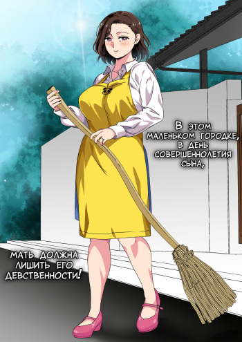Kono Inakamachi ni ha Musuko no Seijinshiki ni Haha ga Doutei Sotsugyou Saseru Gyouji ga Aru | В этом маленьком городке, в день совершеннолетия сына, мать должна лишить его девственности! cover