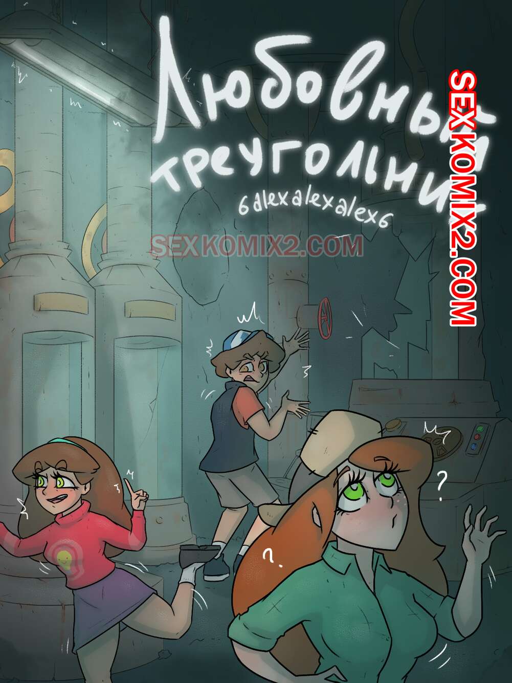 Гравити фолз. Любовный треугольник. Бункер. 6alexalexalex6. sexkomix2.com page 1 full