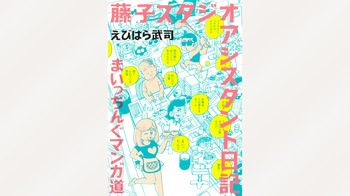 Fujiko Studio Assistant Diary Maicching Manga Road cover