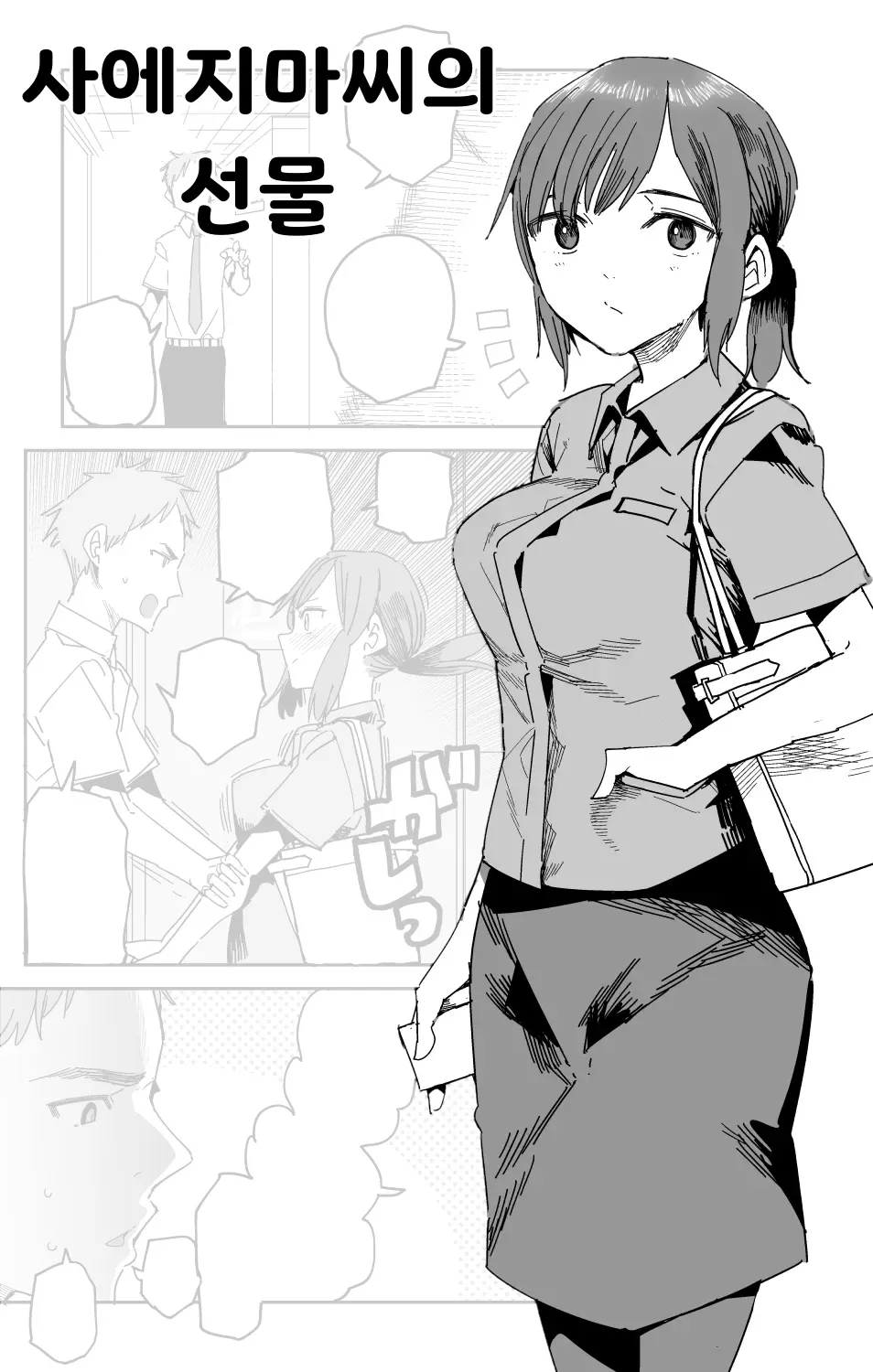 Saejima-san no okurimono  | 사에지마씨의 선물 page 1 full