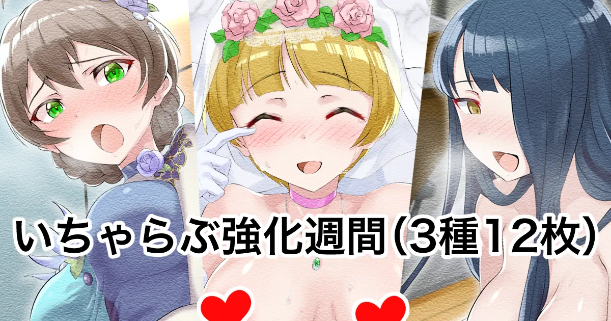 いちゃらぶ強化週間 page 1 full