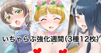 いちゃらぶ強化週間 cover