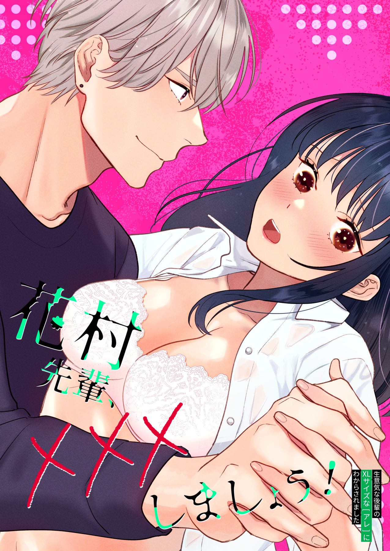 花村先輩、xxxしましょう!～生意気な後輩のXLサイズなアレにわからされました～ page 1 full