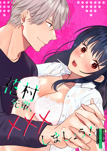花村先輩、xxxしましょう!～生意気な後輩のXLサイズなアレにわからされました～ cover