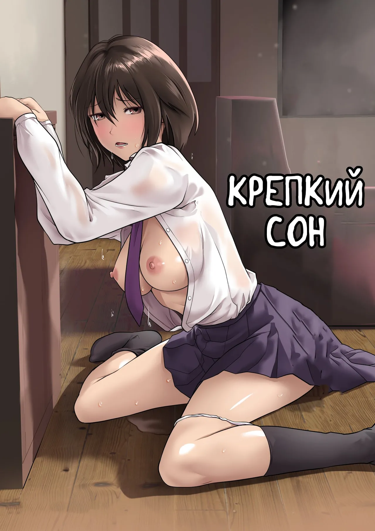 Nani o Sarete mo Me o Samasanai Gishi ga Tonari no Oji-san ni Moteasobarete Ita | Крепкий сон page 1 full