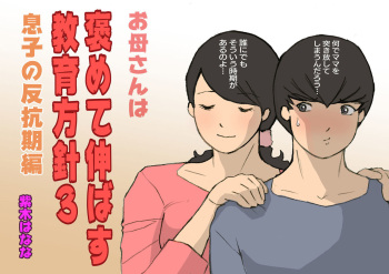 Okaa-san wa Homete Nobasu Kyouiku Houshin 3 Musuko no Hankouki Hen | 어머니는 칭찬해서 키우는 교육방침 3 아들의 반항기편 cover