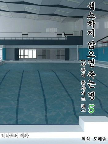 Sex Shinai to Shinu Yamai 5 ~Shishunki Poolside Hen~ | 섹스하지 않으면 죽는 병 5 ~사춘기 풀사이드 편~ cover