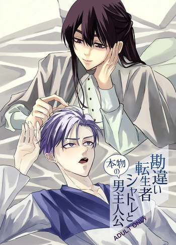 勘違い転生者シャトレと本物の男主人公 cover