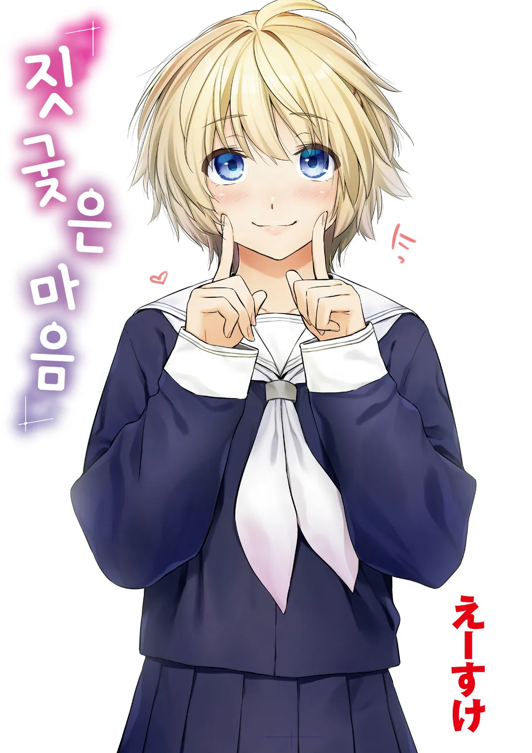 Itazura Gokoro | 짓궂은 마음 page 3 full