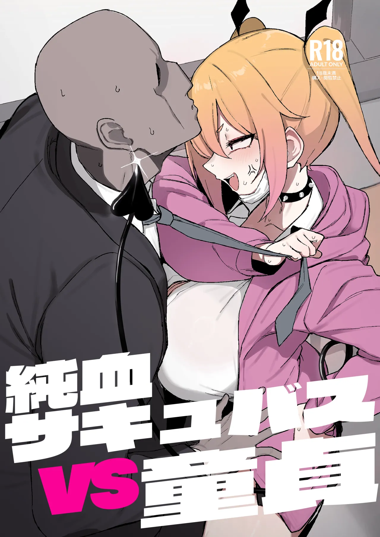 junketsu sakyubasu VS dōtei page 1 full