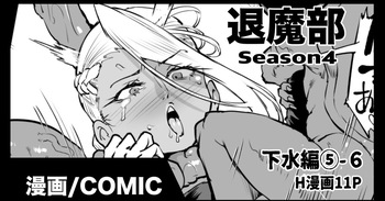 退魔部S4 下水道編⑤-6 cover