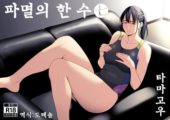 Hametsu no Itte 7 | 파멸의 한 수 7 cover