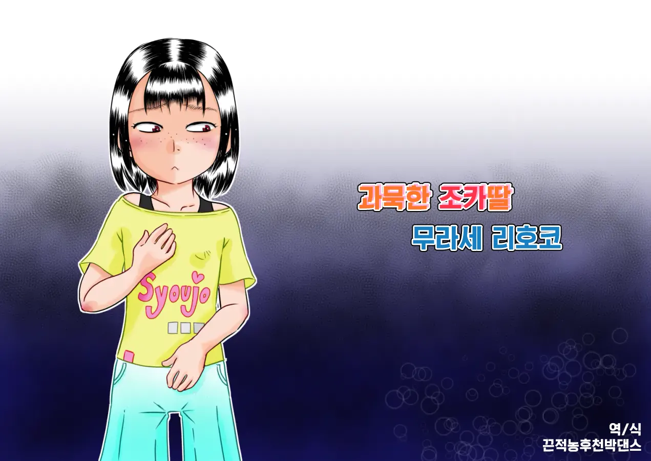 Mukuchi na Meikko Murase Rihoko | 과묵한 조카딸 무라세 리호코 page 1 full