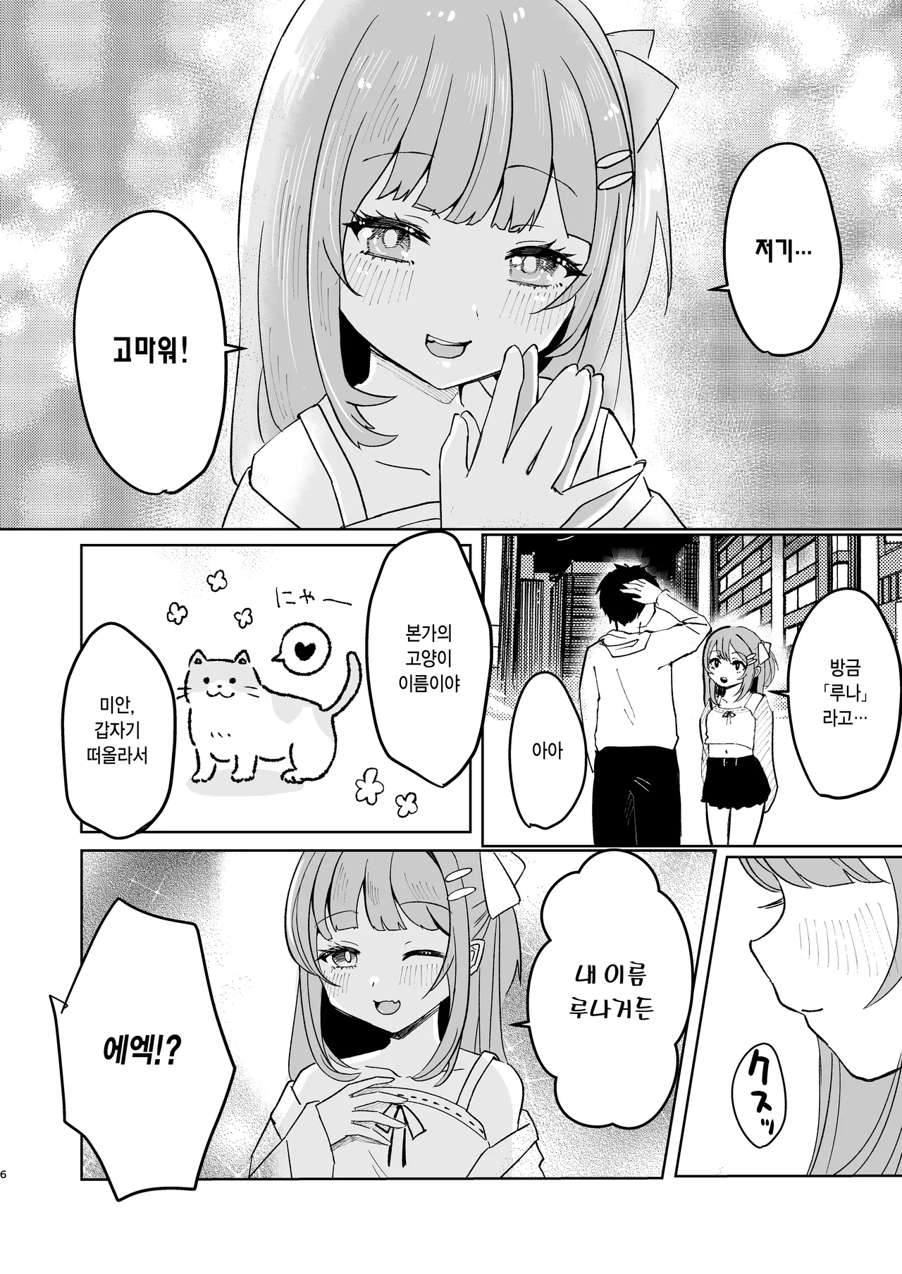 Iede Shoujo Hirottara Shinuhodo Aisareta | 가출소녀를 주웠더니 죽을 만큼 사랑받았다 page 6 full