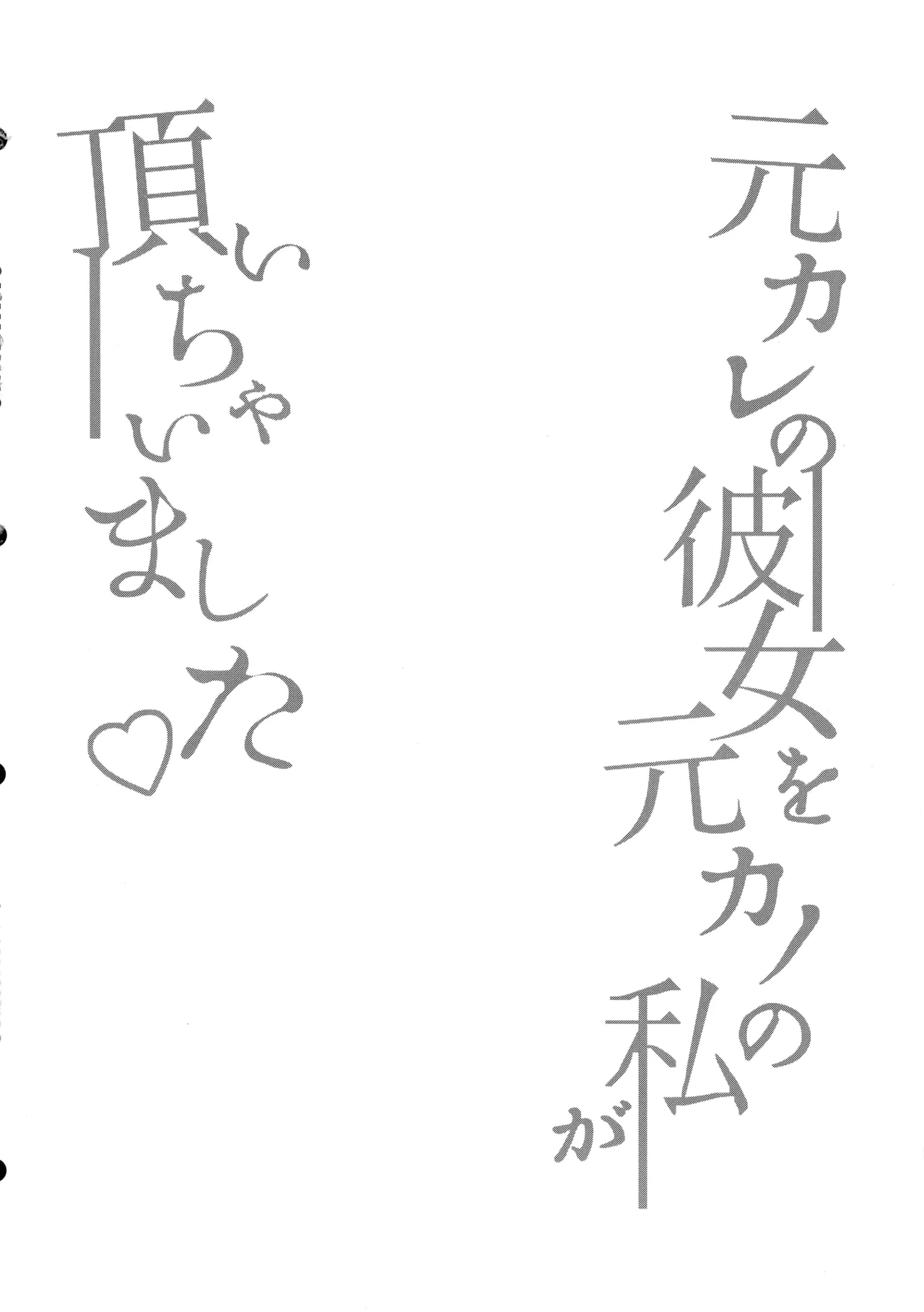 Moto Kare no Kanojo o Moto Kano no Watashi ga Itadaichaimashita page 4 full