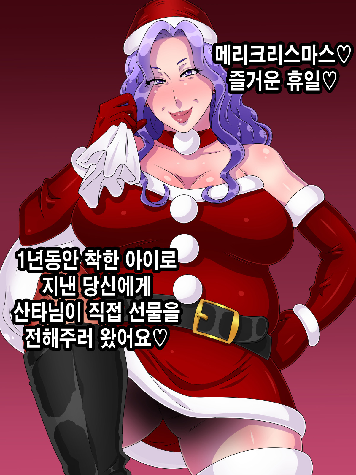 줌마산타는 당신에게 멋진 선물을 가져다주었습니다 | Babaasanta wa anata ni sutekina purezento o motte kite kuremashita page 2 full