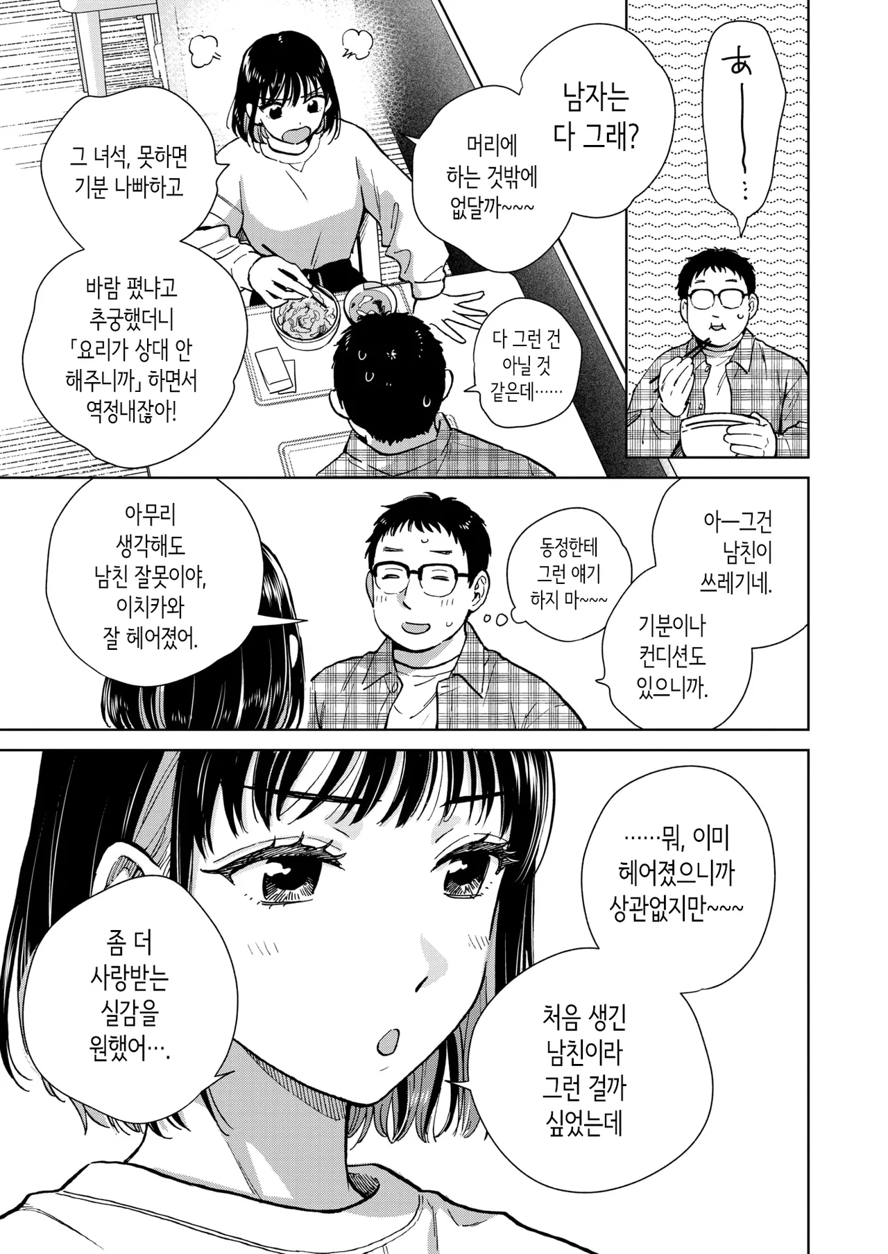 Hanashi o Kiite Kureta kara | 이야기를 들어줬으니까 page 3 full