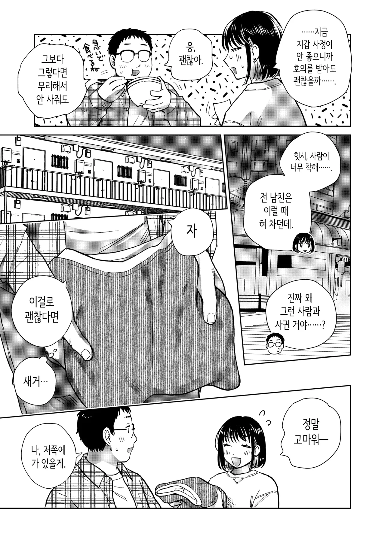 Hanashi o Kiite Kureta kara | 이야기를 들어줬으니까 page 5 full