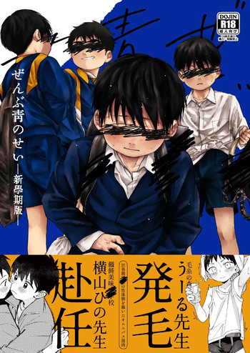 Zenbu Ao no Sei -Shingakki Han- cover
