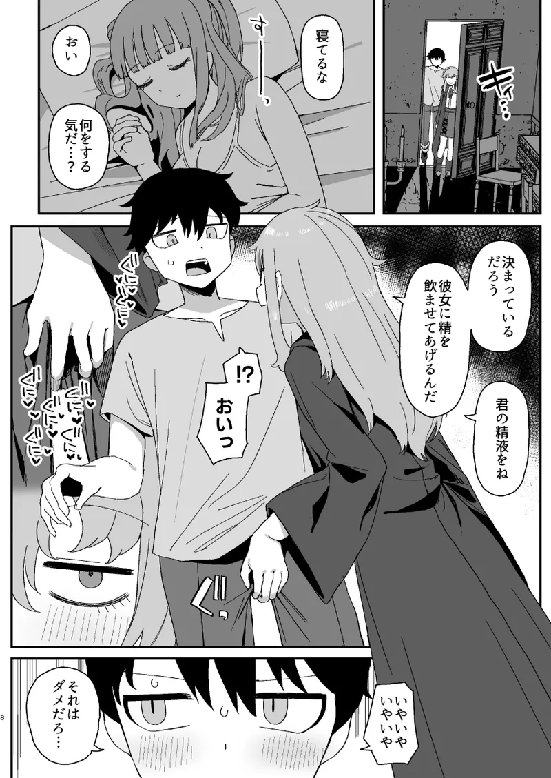 Succubus ga Neteiru Aida ni page 8 full