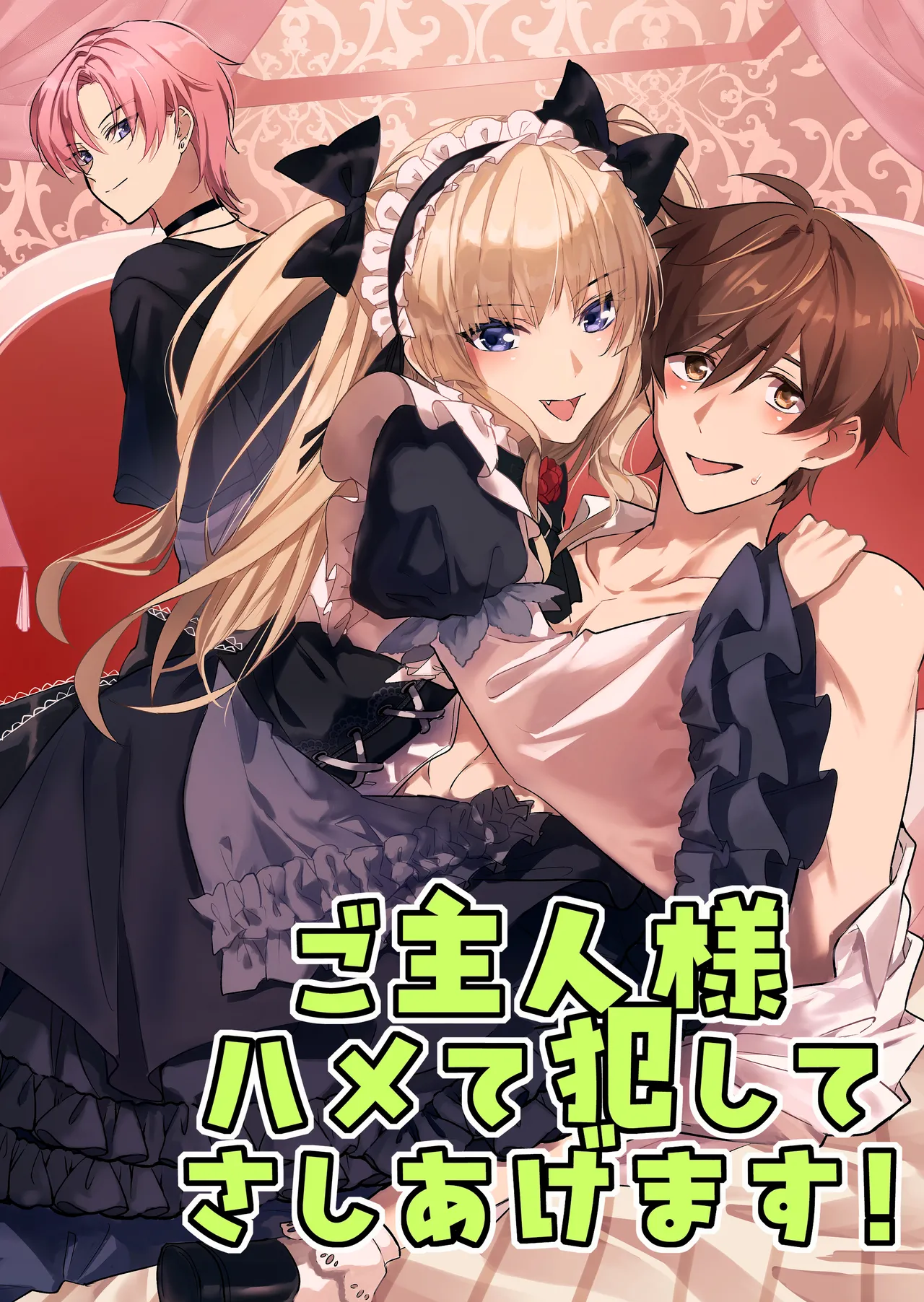 ご主人様ハメて犯してさしあげます! page 1 full