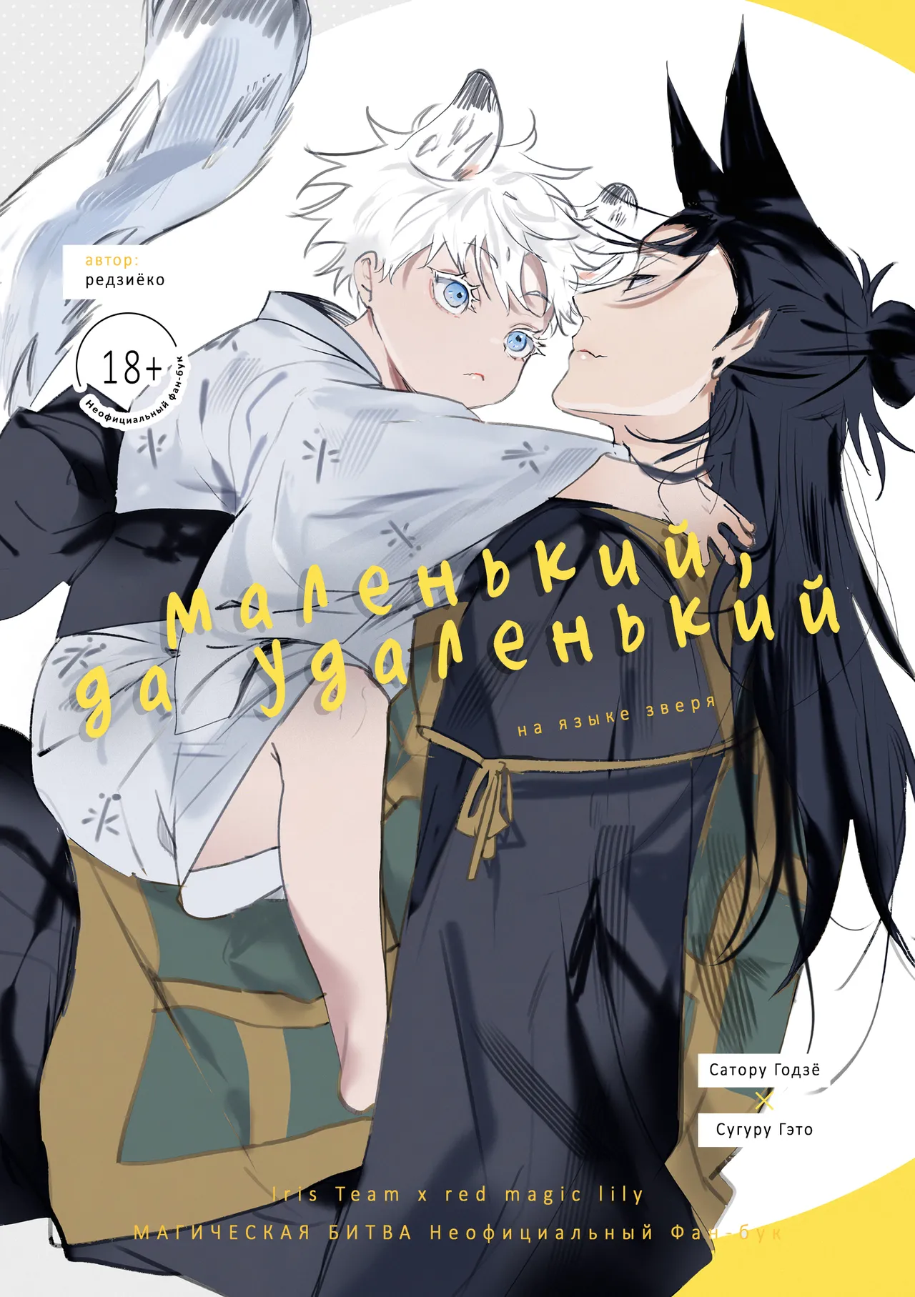 itizu no kemono | Маленький, да удаленький page 1 full