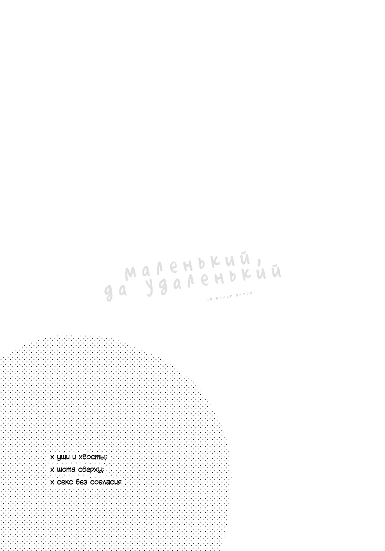 itizu no kemono | Маленький, да удаленький page 2 full