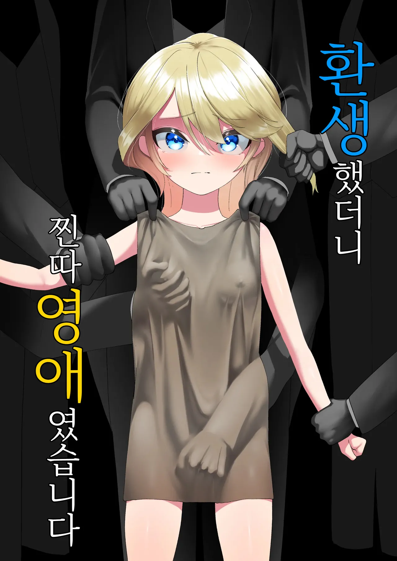 Tensei shitara Ijimera Reijou deshita | 환생했더니 찐따 영애였습니다 page 2 full