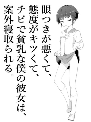 【NTR】目つきが悪くて、態度がキツくて、チビで貧乳な僕の彼女は案外寝取られる。色々NTR序章 cover