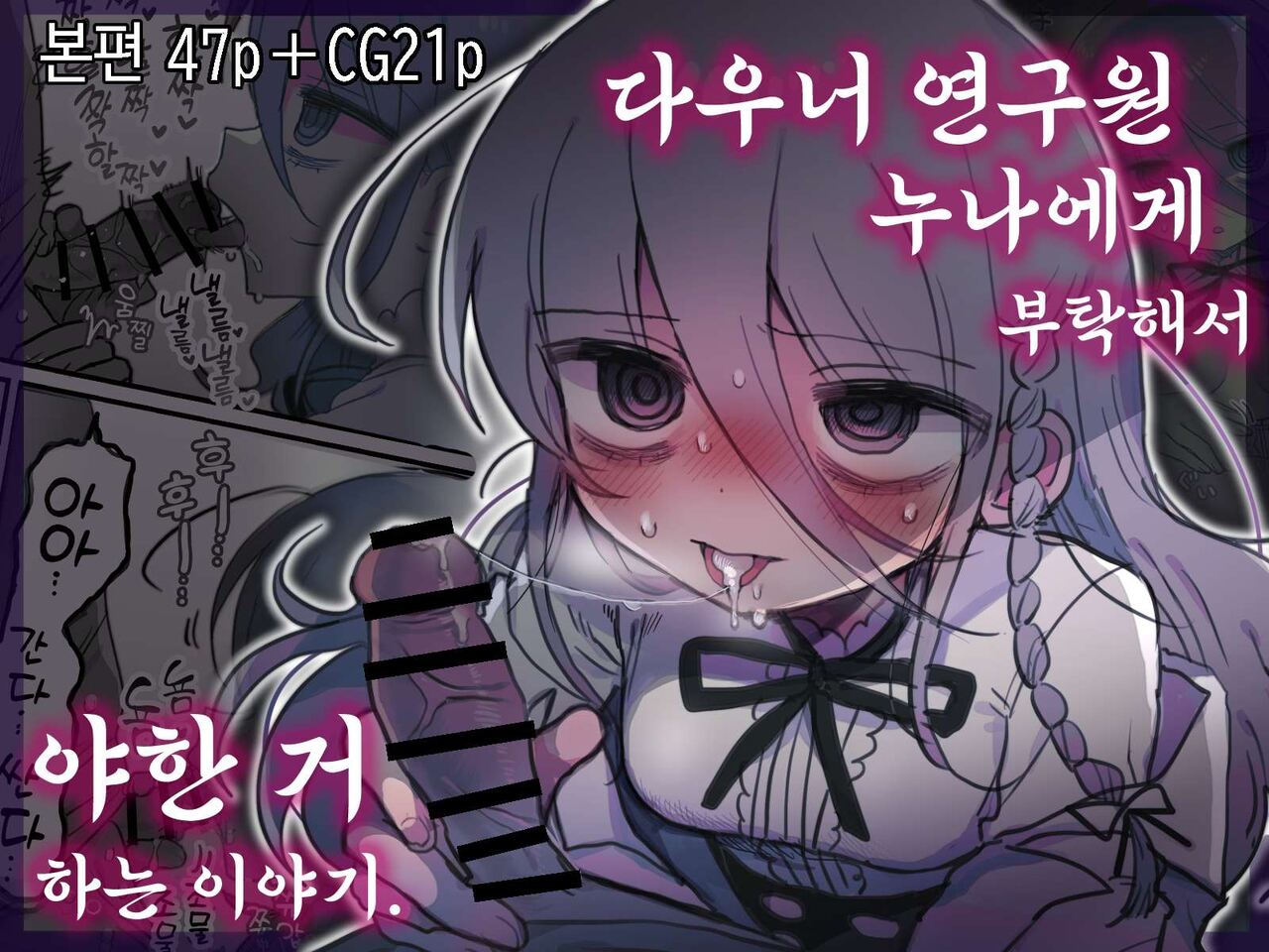 Downer Kenkyuusha Onee-san ni Onegai shite Ecchi na Koto shite Morau Hanashi. | 다우너 연구원 누나에게 부탁해서 야한 거 하는 이야기. page 1 full