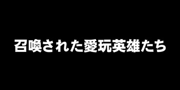 Shoukan Sareta Aigan Eiyuu-tachi cover