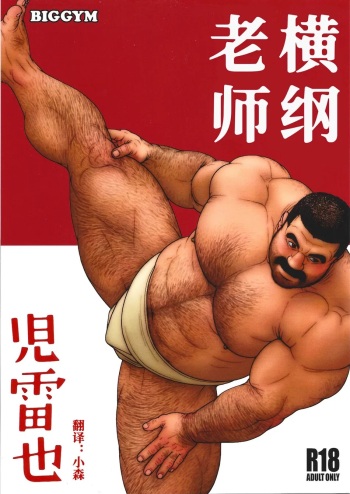 Yokozuna Teacher cover