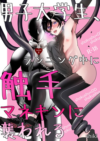 男子大学生、ランニング中に触手マネキンに襲われる cover