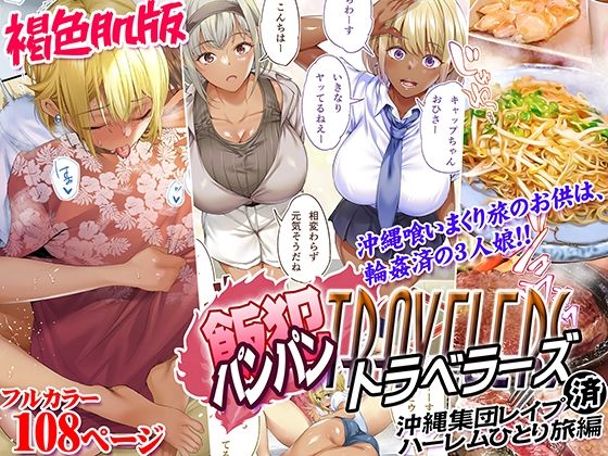 Kasshoku Hada Ban Meshi Han Traveller Okinawa Shuudan Rape Sumi Harem Hitoritabi Hen page 1 full
