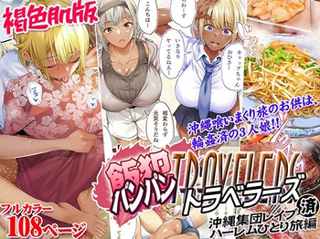 Kasshoku Hada Ban Meshi Han Traveller Okinawa Shuudan Rape Sumi Harem Hitoritabi Hen cover