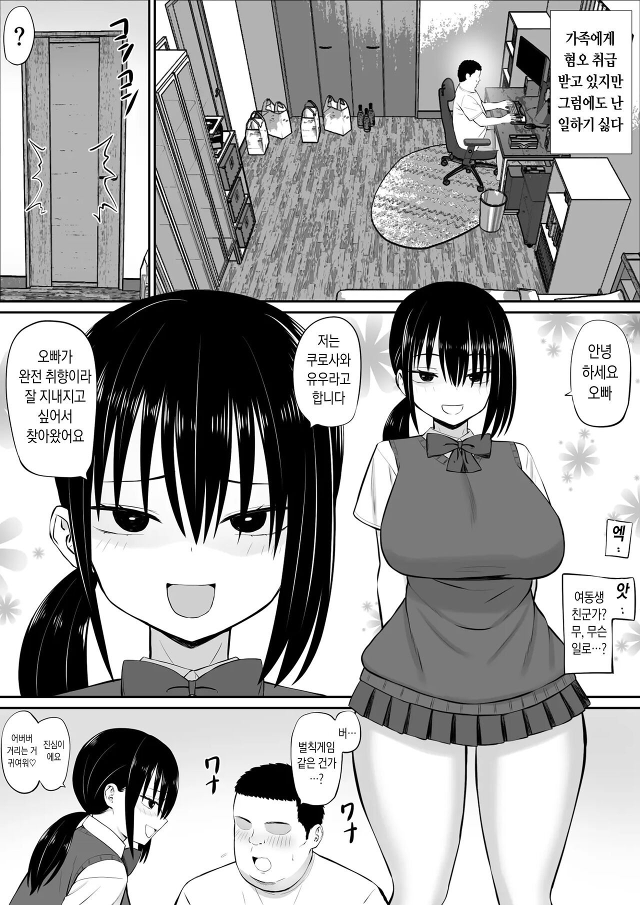 Hiki NEET ga Imouto no Tomodachi ni Ippouteki ni Semerareru | 백수 히키가 여동생 친구에게 일방적으로 덮쳐진다 page 4 full