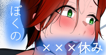 ぼくの×××すみ cover