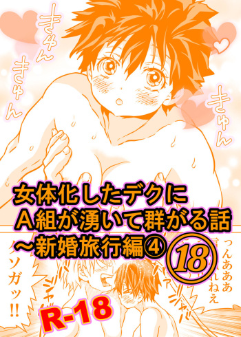 Nyotaika Shita Deku ni A-gumi ga Waite Muragaru Hanashi 18 ~ Shinkon Ryokou Hen 4 cover
