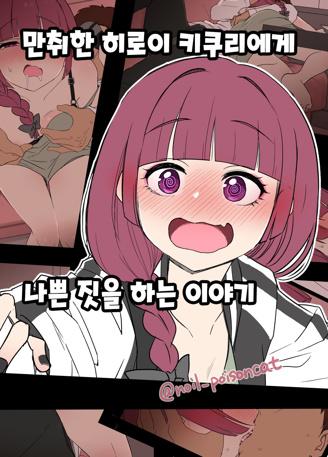 Deisui shita Hiroi Kikuri ni Warui Koto o Suru Hanashi | 만취한 히로이 키쿠리에게 나쁜 짓을 하는 이야기 page 1 full