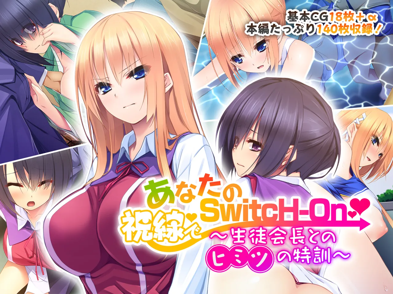 あなたの視線でSwitcH-On ～生徒会長とのヒミツの特訓～ page 1 full