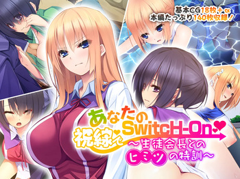 あなたの視線でSwitcH-On ～生徒会長とのヒミツの特訓～ cover