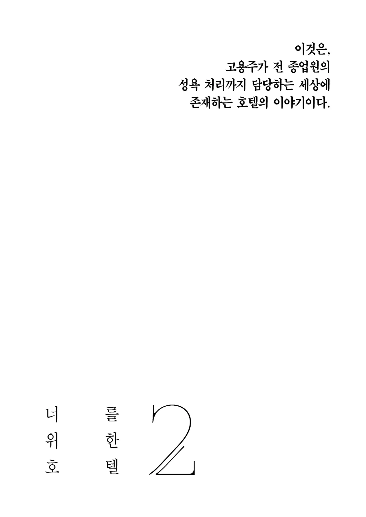 Kimi no Tame no Hotel 2 - HOTEL FOR YOU 2 | 너를 위한 호텔 2 page 4 full