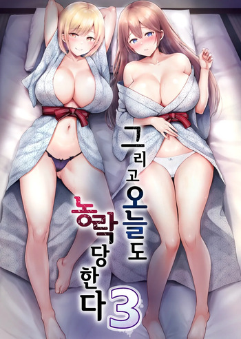 Soshite Kyou mo Moteasobareru 3 ~Minshuku Hen~ | 그리고 오늘도 농락당한다 3 ~민박편~ cover