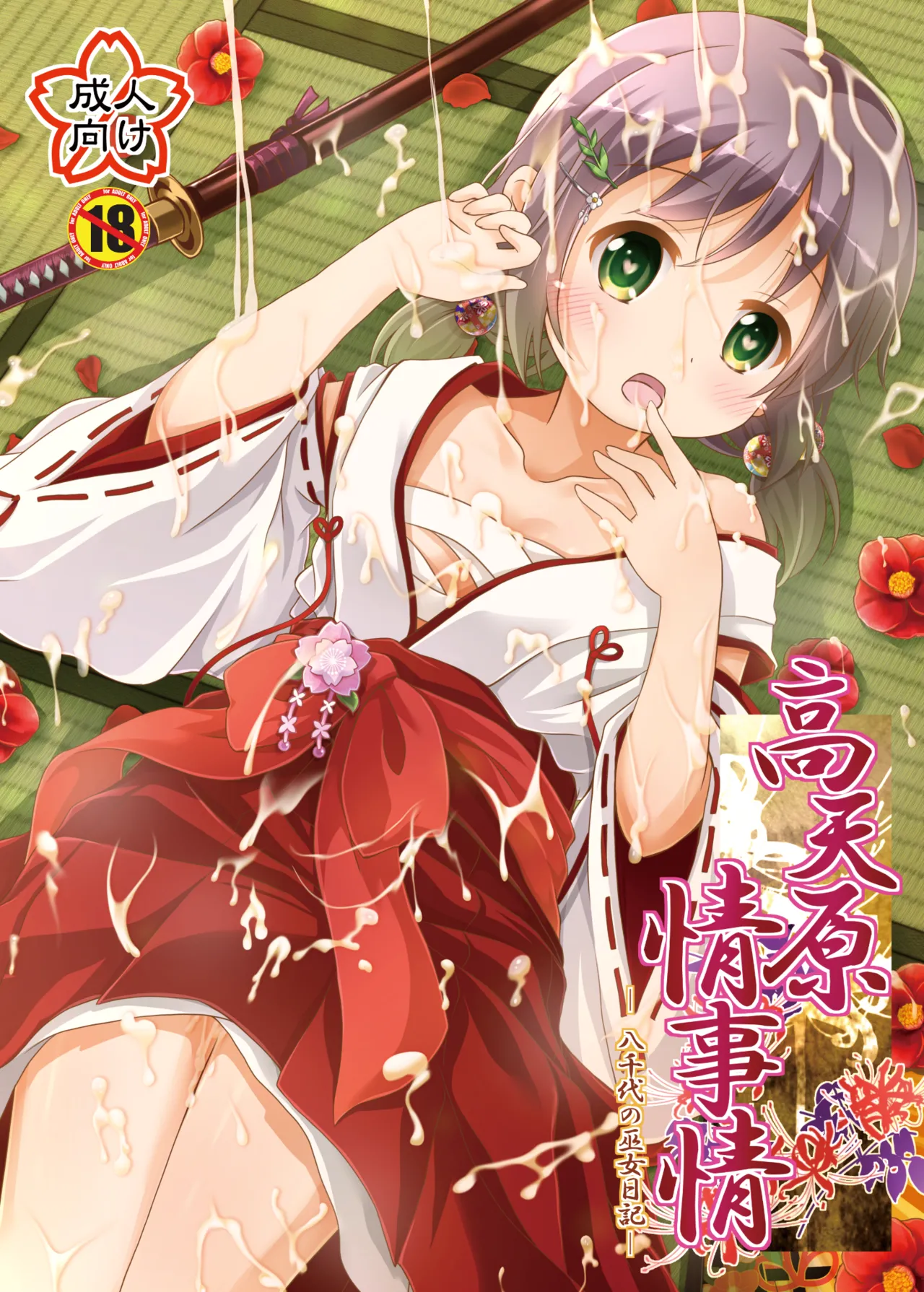 Takamaghara Joujijou -Yachiyo no Miko Nikki- page 1 full