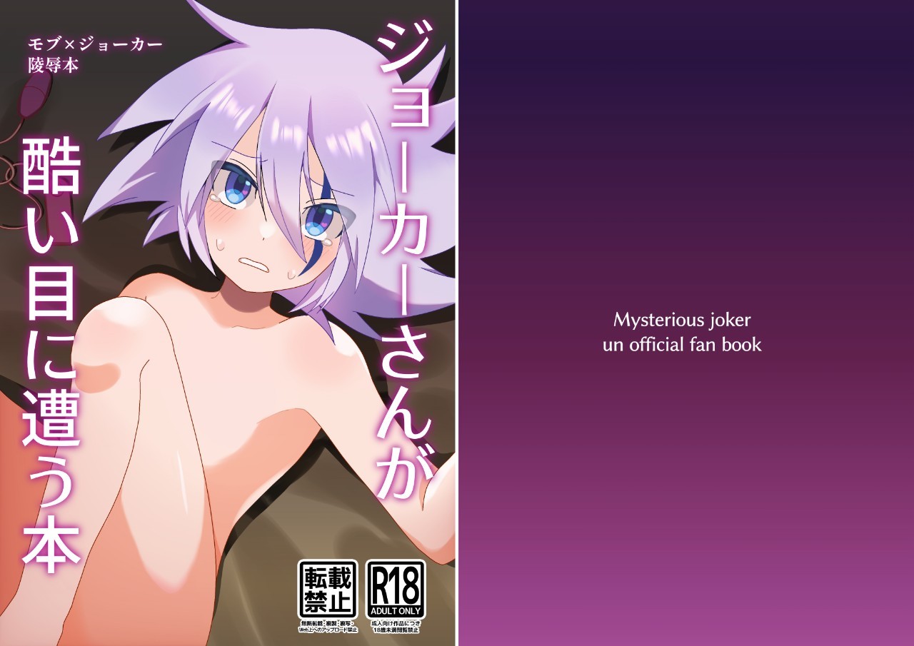 Joker-san ga Hidoi Me ni Au Hon page 1 full