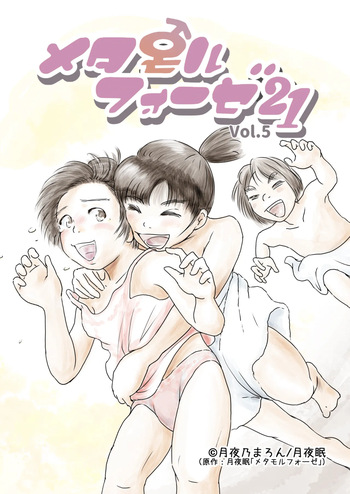 Metamorphose 21 vol.5 cover